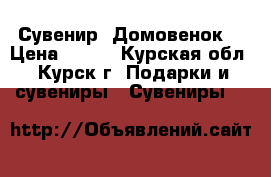 Сувенир “Домовенок“ › Цена ­ 300 - Курская обл., Курск г. Подарки и сувениры » Сувениры   